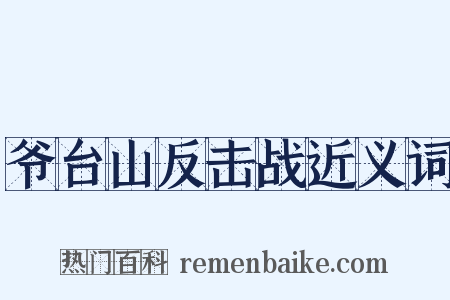 爷台山反击战近义词是什么意思的图片